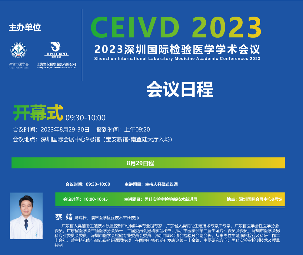 2023深圳国际医疗器械展览会 检验学术会议日程安排（部分）